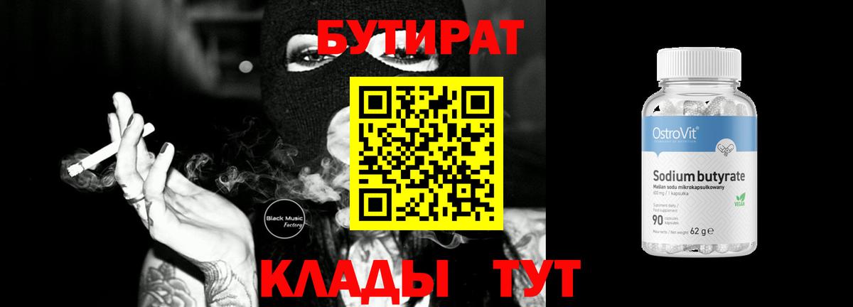 БУТИРАТ  Вход с VPN  Арзамас  Бутират бутик 