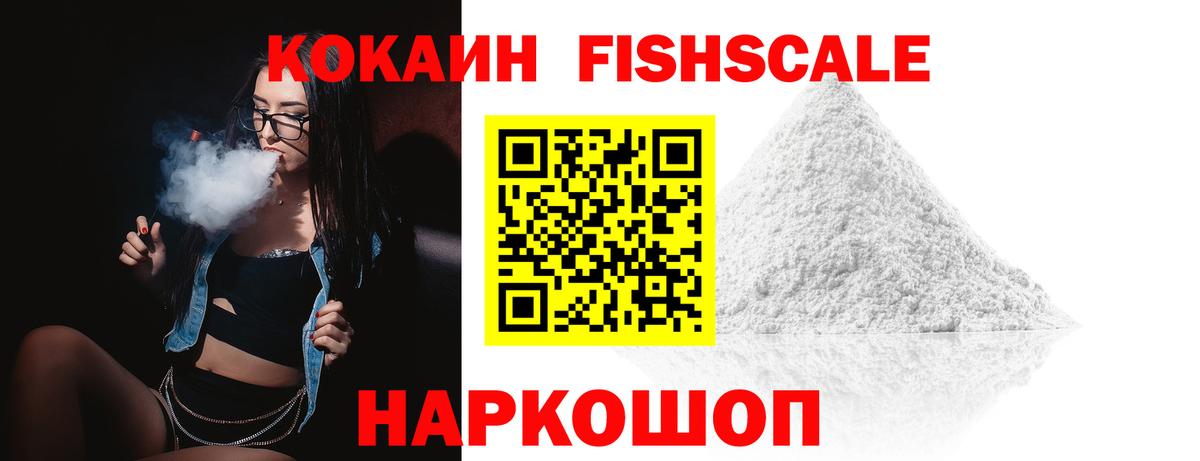 наркотики  Вход с VPN  Арзамас  КОКАИН Fish Scale  КОКАИН 